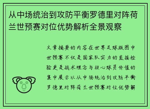 从中场统治到攻防平衡罗德里对阵荷兰世预赛对位优势解析全景观察