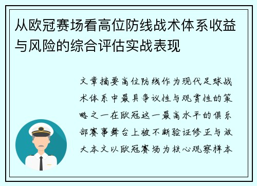从欧冠赛场看高位防线战术体系收益与风险的综合评估实战表现