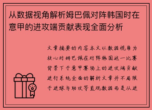 从数据视角解析姆巴佩对阵韩国时在意甲的进攻端贡献表现全面分析