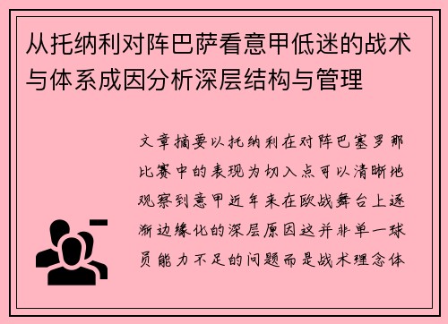 从托纳利对阵巴萨看意甲低迷的战术与体系成因分析深层结构与管理