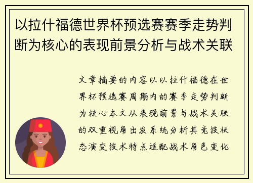以拉什福德世界杯预选赛赛季走势判断为核心的表现前景分析与战术关联