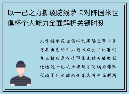 以一己之力撕裂防线萨卡对阵国米世俱杯个人能力全面解析关键时刻