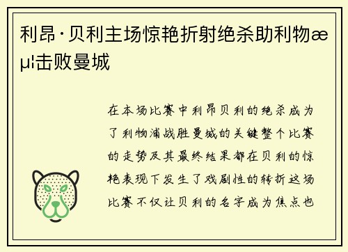 利昂·贝利主场惊艳折射绝杀助利物浦击败曼城