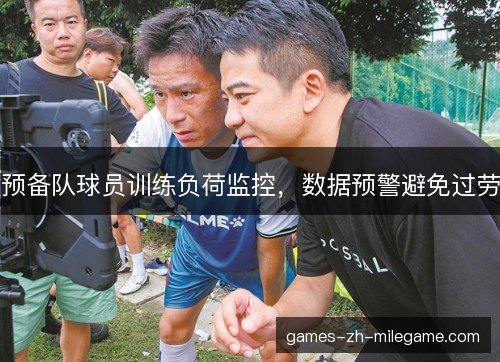 预备队球员训练负荷监控,数据预警避免过劳 预备队球员训练负荷监控,数据预警避免过劳