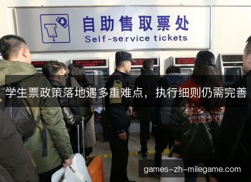 学生票政策落地遇多重难点,执行细则仍需完善 学生票政策落地遇多重难点,执行细则仍需完善